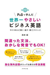 楽天kobo電子書籍ストア p gで学んだ世界一やさしいビジネス英語 今すぐ使える 聞く 話す 書く テクニック 高田誠 楽天kobo電子書籍ストア p gで学んだ世界一やさしいビジネス英語 今すぐ使える 聞く 話す 書く テクニック 高田誠